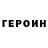 ГЕРОИН герыч Ivan Zyranov